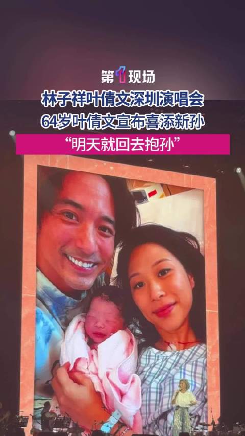64岁叶倩文宣布喜添新孙 兴奋表示“明天就回去抱孙”
