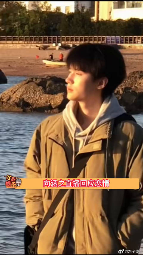向涵之说没跟吴磊在一起，没和周翊然在一起
