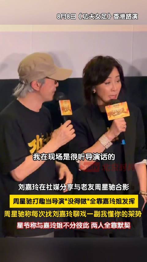 周星驰打趣当导演没得做全靠刘嘉玲发挥