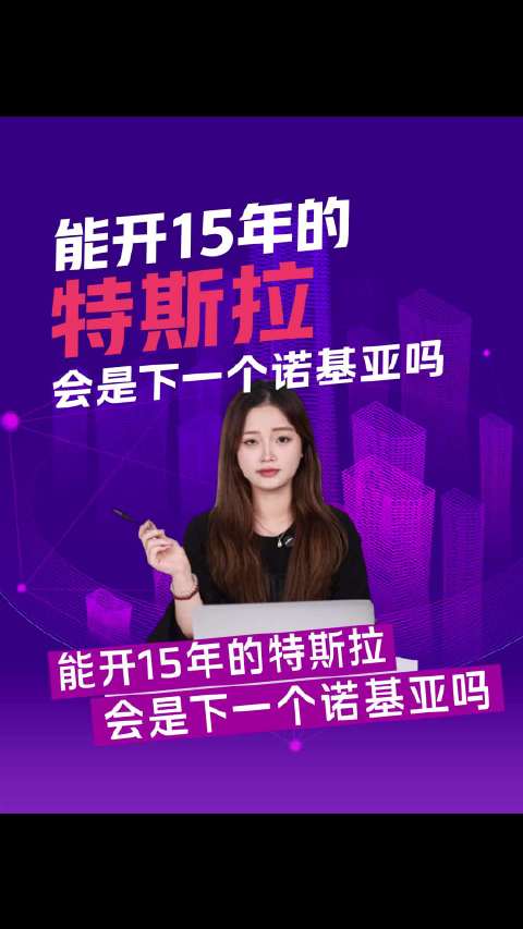 特斯拉：我能开15年，国产车：你已落后15年！微博视频号迎新计划微博新知