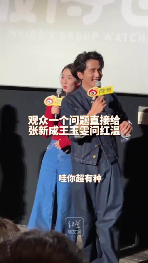 张新成王玉雯被观众一句话整红温了！