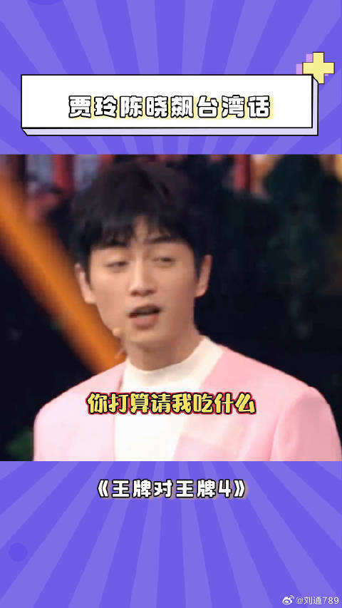 贾玲 把台湾腔发挥到了极致 感觉 微博VC计划微博VC计划