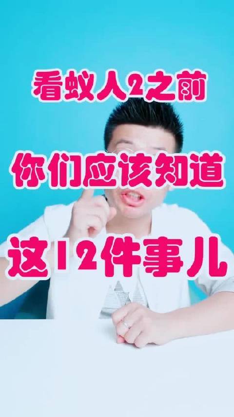 观影《蚁人2》前必读的12条关键提示！