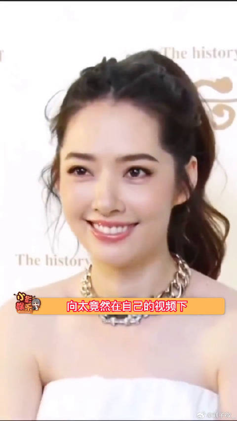 向太点赞了一条辣评郭碧婷生活的言论，看起来她对自己很满意