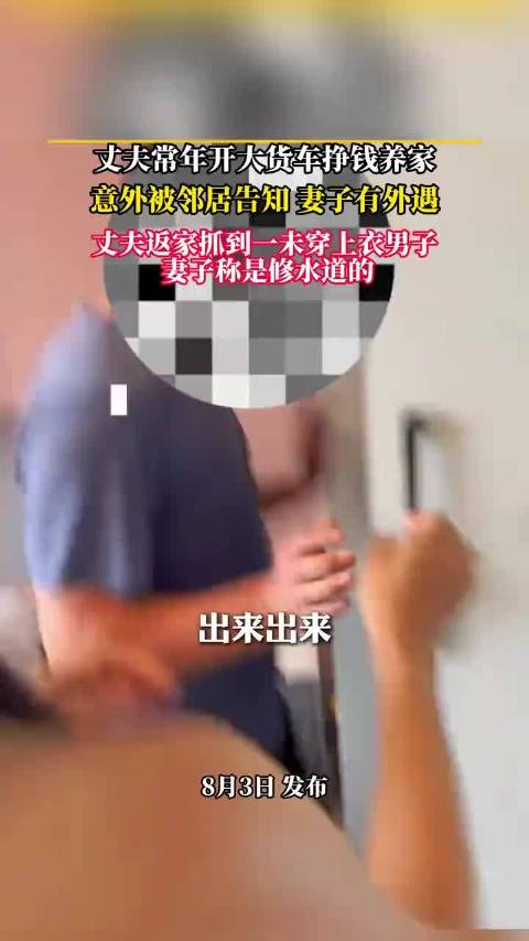 丈夫常年开大货车挣钱养家意外被邻居告知