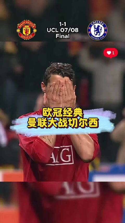 C罗进球又失点，曼联最近一次夺欧冠