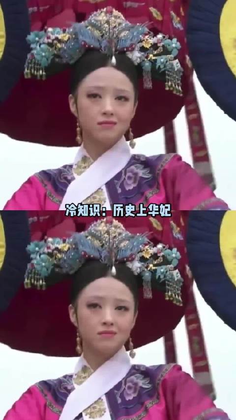 冷知识：历史上魏璎珞姑母是华妃