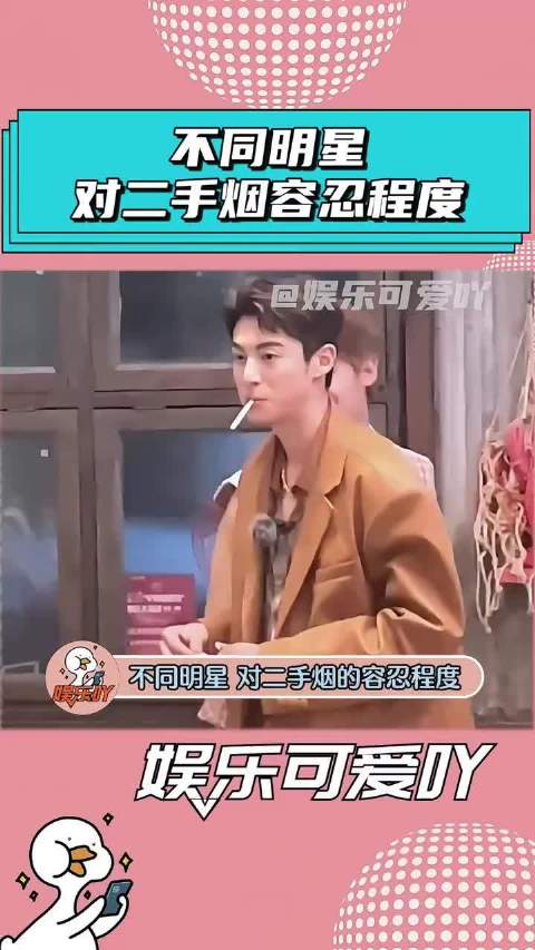 不同明星对二手烟的容忍程度，区别有多大？ 王楚然｜侯明昊｜丁禹兮｜成毅
