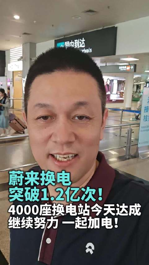 蔚来换电突破1.2亿次，第4000座五代站上线