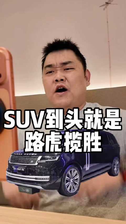 SUV终点是路虎揽胜，选车干货分享