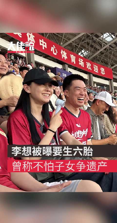 李想被曝要生六胎，曾称不怕子女争遗产