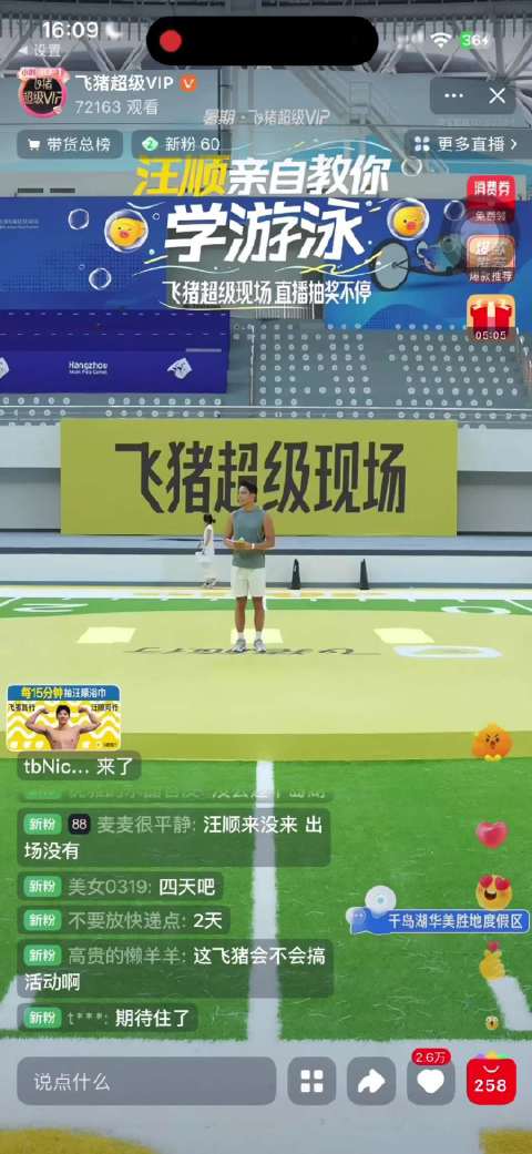 活动资讯｜飞猪旅行汪顺游泳课录屏 
