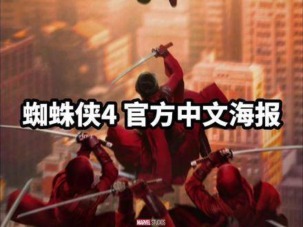 首张中文海报震撼发布！致敬托比版蜘蛛侠？终极反派仍未现身？