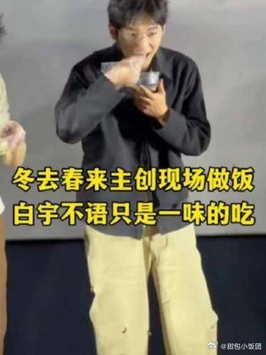 冬去春来主创现场做饭，白宇不语只是一味的吃