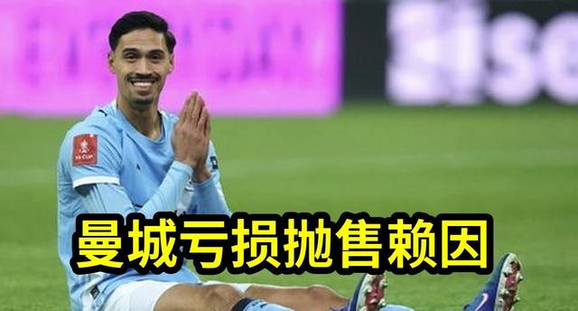 曼城亏损出售赖因德斯，浮动条款助米兰意外捞金