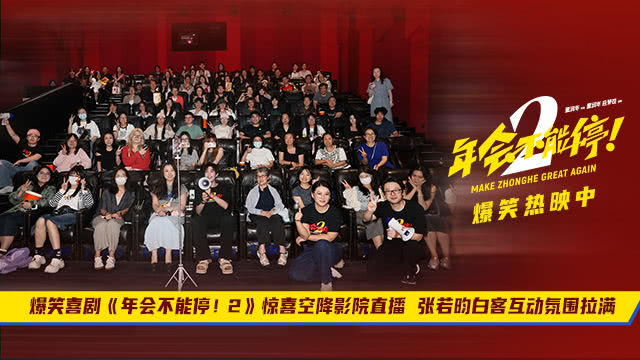 《年会不能停！2》惊喜空降影院直播 张若昀白客互动氛围拉满