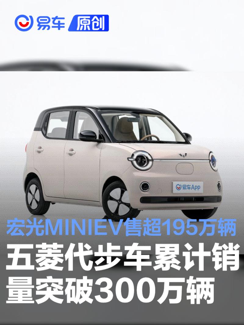 五菱代步车累计销量突破300万辆 宏光MINIEV售超195万辆