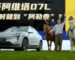 开阿维塔07L带俩娃，4小时从北京开到“阿勒泰”| 吴佩频道