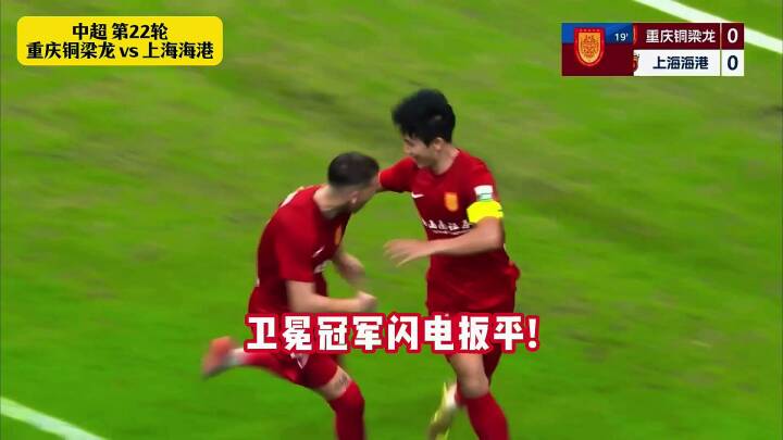 重庆铜梁龙vs上海海港！重庆C罗向余望点射破门！海港莱昂纳多闪电扳平！