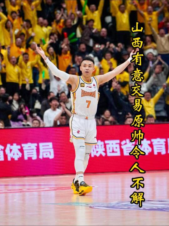 山西这是昏头了？为顶薪名额想交易11年功勋，忘了原帅早已在太原买房安家！