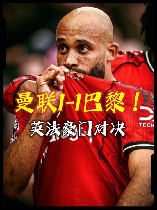 英法豪门对决！曼联1-1巴黎，姆巴耶闪击破门，姆伯莫扳平！