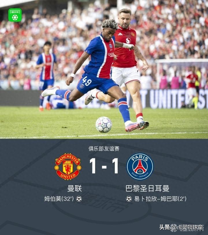 曼联1-1巴黎，再聊卡里克的424互捅战术，遇强则强、遇弱可能弱