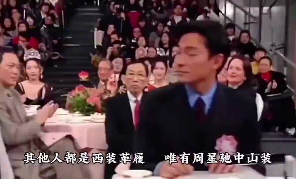 香港回归前全场西式礼服，周星驰一身中山装起身鞠躬