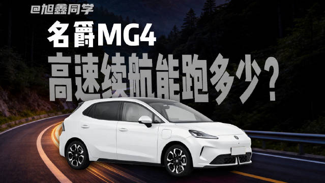 名爵MG4高速续航总结视频来了
