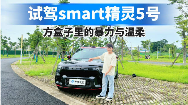 试驾smart精灵5号，方盒子里的暴力与温柔！