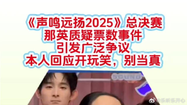《声鸣远扬》 总决赛上那英质疑票数引发广泛争议