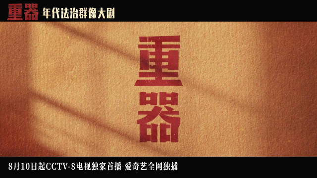 《重器》定档8.10，黄景瑜蒋奇明领衔主演，胡杏儿黄澄澄出演