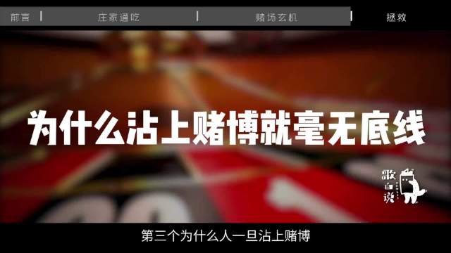 为什么人沾上赌博就无底线？
