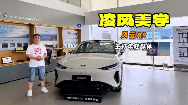 主打年轻消费群体 风云A9 让合资B级车汗颜的性价比
