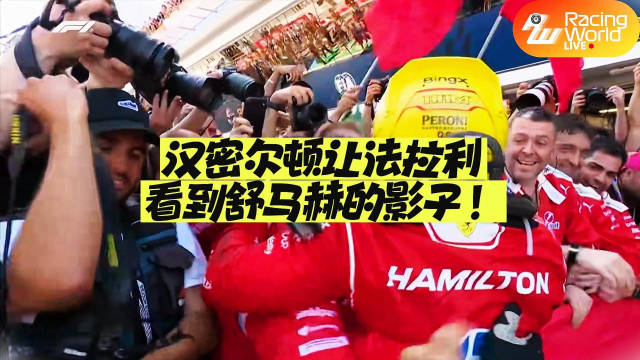 汉密尔顿让法拉利看到舒马赫的影子！