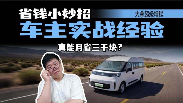 货运成本高居不下？三招车主验证的省钱妙招真能砍半？