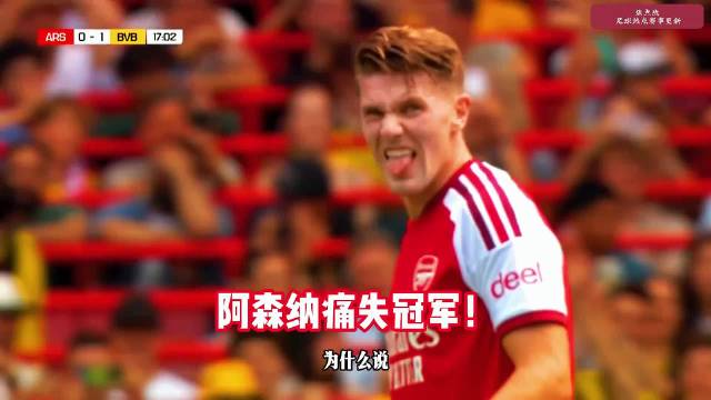 酋长杯阿森纳2-3负多特无缘卫冕，U19小将新援世界波致胜