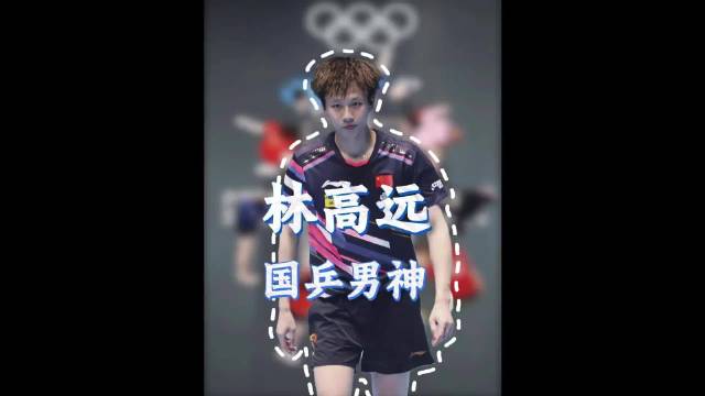林高远一局胜败揭梯队建设短板，新锐难敌弃营老将