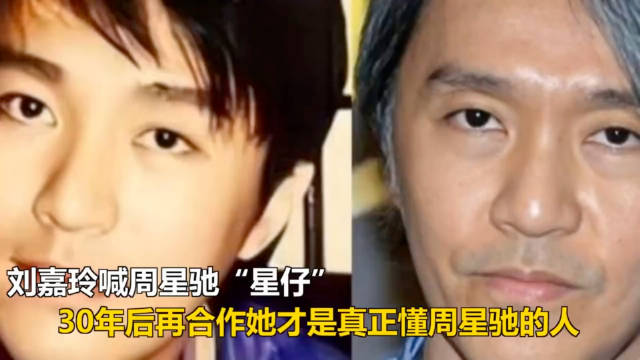 刘嘉玲喊周星驰星仔，30年后再合作，她称真正懂周星驰