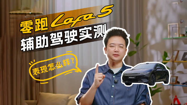 我们来实测零跑Lafa5， 看看它的智能辅助驾驶表现怎么样？