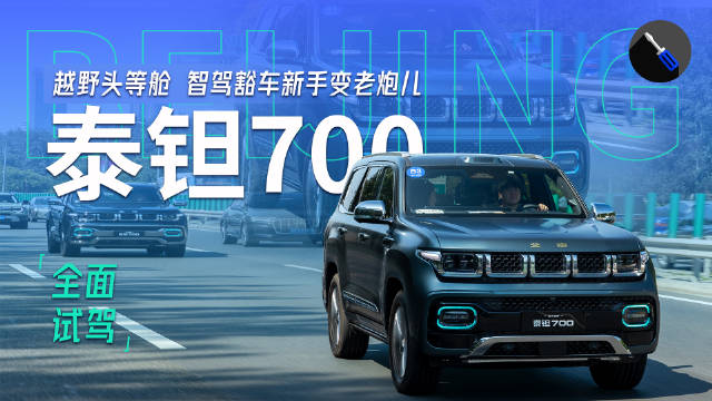 抢先试驾北京越野泰钽700，理想有的它都有，比坦克还多华为智驾！