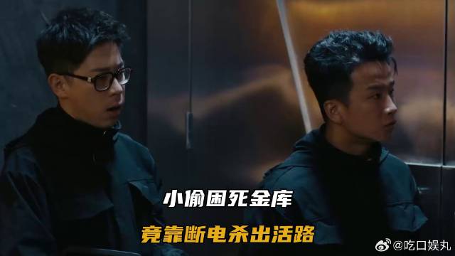 小偷困死金库，竟靠断电杀出活路