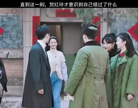 直到这一刻，贺红岭才意识到自己错过了什么
