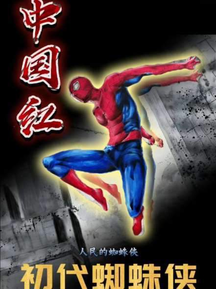 这声“东方红”震彻云霄！竟然是蜘蛛侠同志闪亮登场！