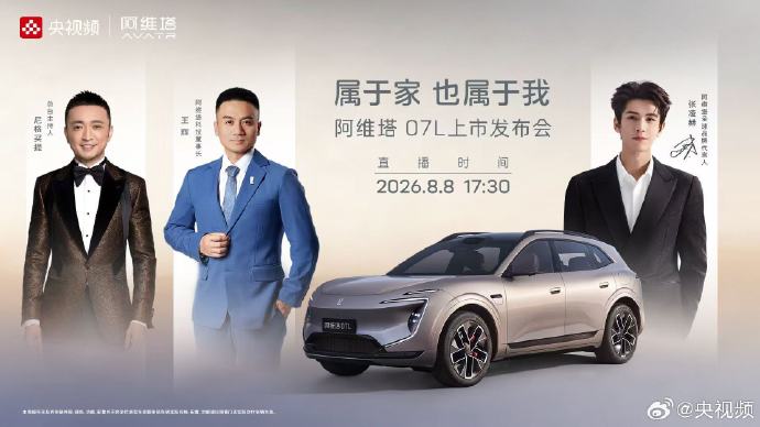 阿维塔07L上市，张凌赫成首位车主，限时权益价21.99万起