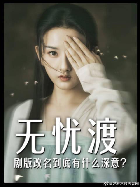 宋祖儿 《半夏》改名《无忧渡》，到底有什么深意？宣夜到底要渡谁？