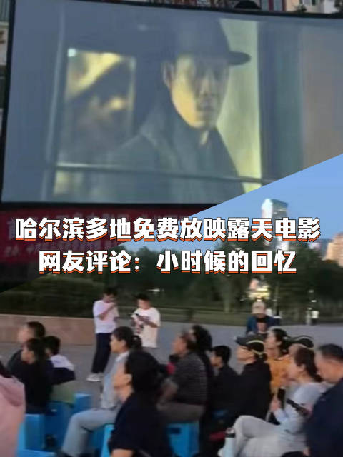 小时候的回忆！哈尔滨多地免费放映露天电影