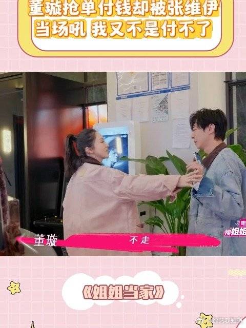 董璇抢单付钱，却被张维伊当场吼，我又不是付不了丨姐姐