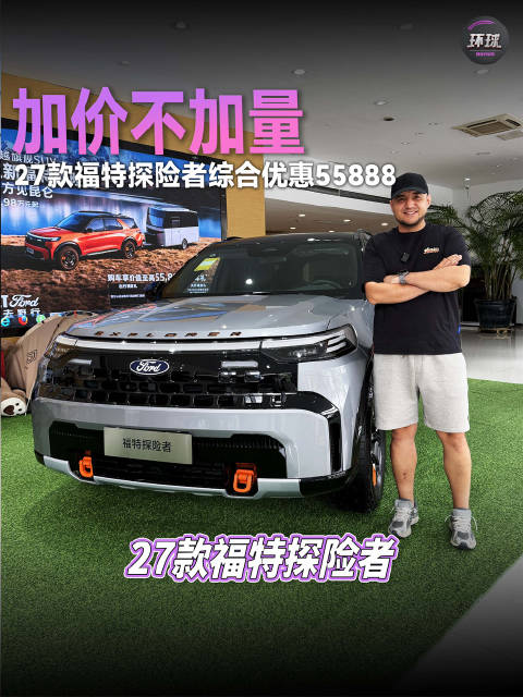 加量不加价，27款福特探险者综合优惠55888