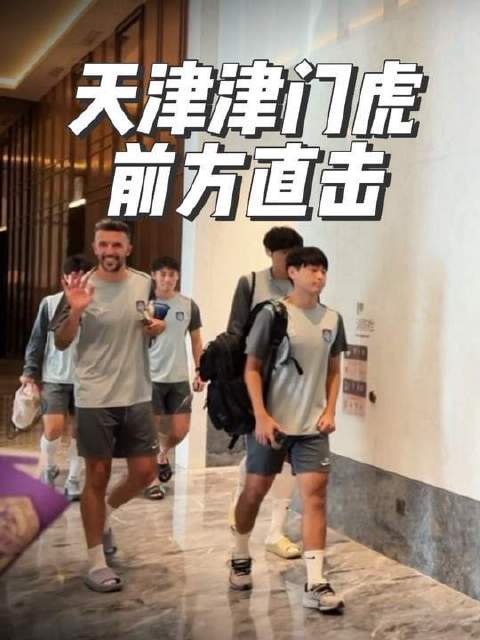 天津津门虎奔赴赛场踩场，现场群星闪耀，你捕捉到哪些身影？