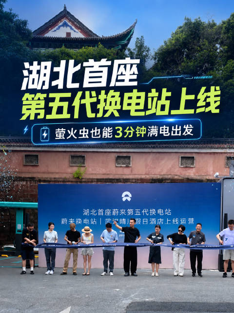 湖北首座五代蔚来换电站上线，萤火虫也能3分钟满电出发